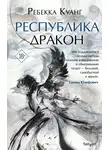 Ребекка Куанг - Республика Дракон