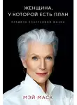 Мэй Маск - Женщина, у которой есть план: правила счастливой жизни