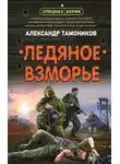 Александр Тамоников - Ледяное взморье