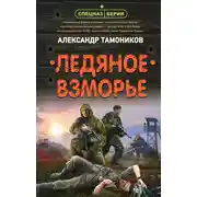 Постер книги Ледяное взморье