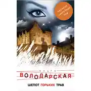 Постер книги Шепот горьких трав