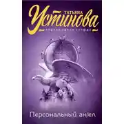 Постер книги Персональный ангел