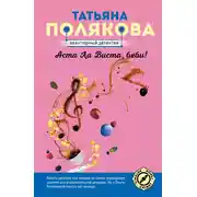 Постер книги Аста ла виста, беби!