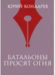 Юрий Бондарев - Батальоны просят огня