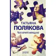 Постер книги Чего хочет женщина