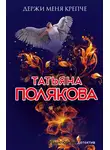 Татьяна Полякова - Держи меня крепче