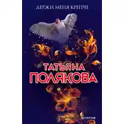 Постер книги Держи меня крепче