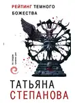 Татьяна Степанова - Рейтинг темного божества