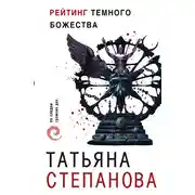 Постер книги Рейтинг темного божества