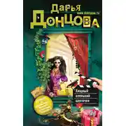 Постер книги Хищный аленький цветочек