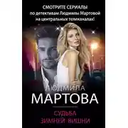 Постер книги Судьба зимней вишни