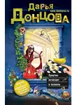 Дарья Донцова - Лунатик исчезает в полночь
