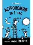 Наталья Сердцева - Астрономия за 1 час