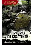 Александр Тамоников - Призрак со свастикой
