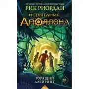 Постер книги Горящий Лабиринт