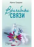 Ирина Градова - Врачебные связи