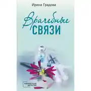 Постер книги Врачебные связи
