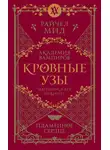 Райчел Мид - Пламенное сердце