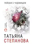 Татьяна Степанова - Пейзаж с чудовищем