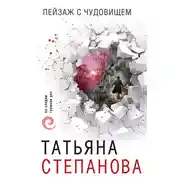 Постер книги Пейзаж с чудовищем