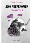 Джо Аберкромби - Полкороля