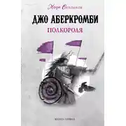 Постер книги Полкороля