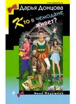 Дарья Донцова - Кто в чемодане живет?