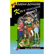 Постер книги Кто в чемодане живет?