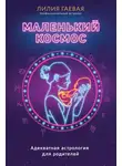 Лилия Гаевая - Маленький космос. Адекватная астрология для родителей