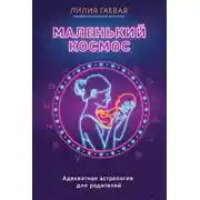Постер книги Маленький космос. Адекватная астрология для родителей