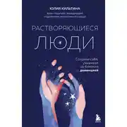 Постер книги Растворяющиеся люди. Сохрани себя, ухаживая за близким с деменцией