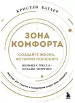 Кристен Батлер - Зона комфорта. Создайте жизнь, которую полюбите. Меньше стресса – больше энергии!