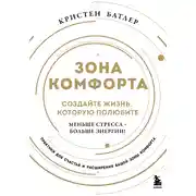 Постер книги Зона комфорта. Создайте жизнь, которую полюбите. Меньше стресса – больше энергии!
