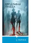 Эл Си Норт - Уродливая правда