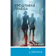 Постер книги Уродливая правда