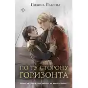 Постер книги По ту сторону горизонта