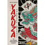 Постер книги Сага Yakuza: подобная дракону. Как преступный мир Японии превратили в видеоигру