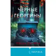 Постер книги Черные георгины