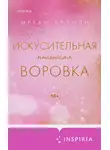 Меган Бренди - Искусительная маленькая воровка