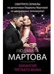Людмила Мартова - Вакансия третьего мужа