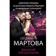 Постер книги Вакансия третьего мужа