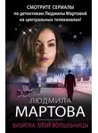 Людмила Мартова - Визитка злой волшебницы