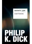 Филип Киндред Дик - Помутнение