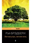 Рэй Дуглас Брэдбери - Летнее утро, летняя ночь (сборник)