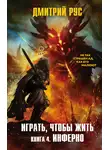 Дмитрий Рус - Играть, чтобы жить. Книга 4. Инферно