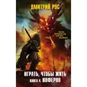 Постер книги Играть, чтобы жить. Книга 4. Инферно