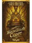 Чайна Мьевиль - Железный Совет