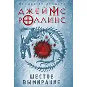 Постер книги Шестое вымирание