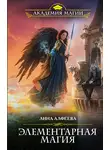 Лина Алфеева - Элементарная магия