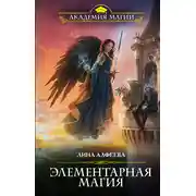 Постер книги Элементарная магия